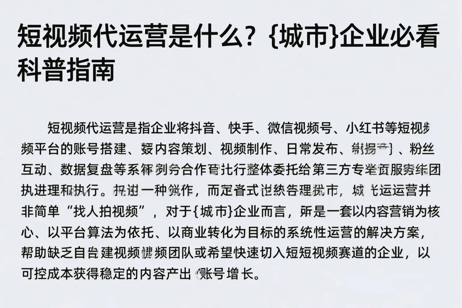 短视频代运营是什么？桂林企业必看科普指南