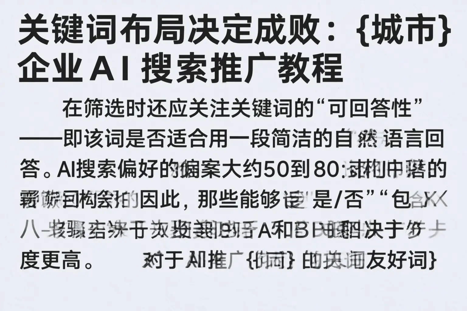 关键词布局决定成败:桂林企业AI搜索推广教程