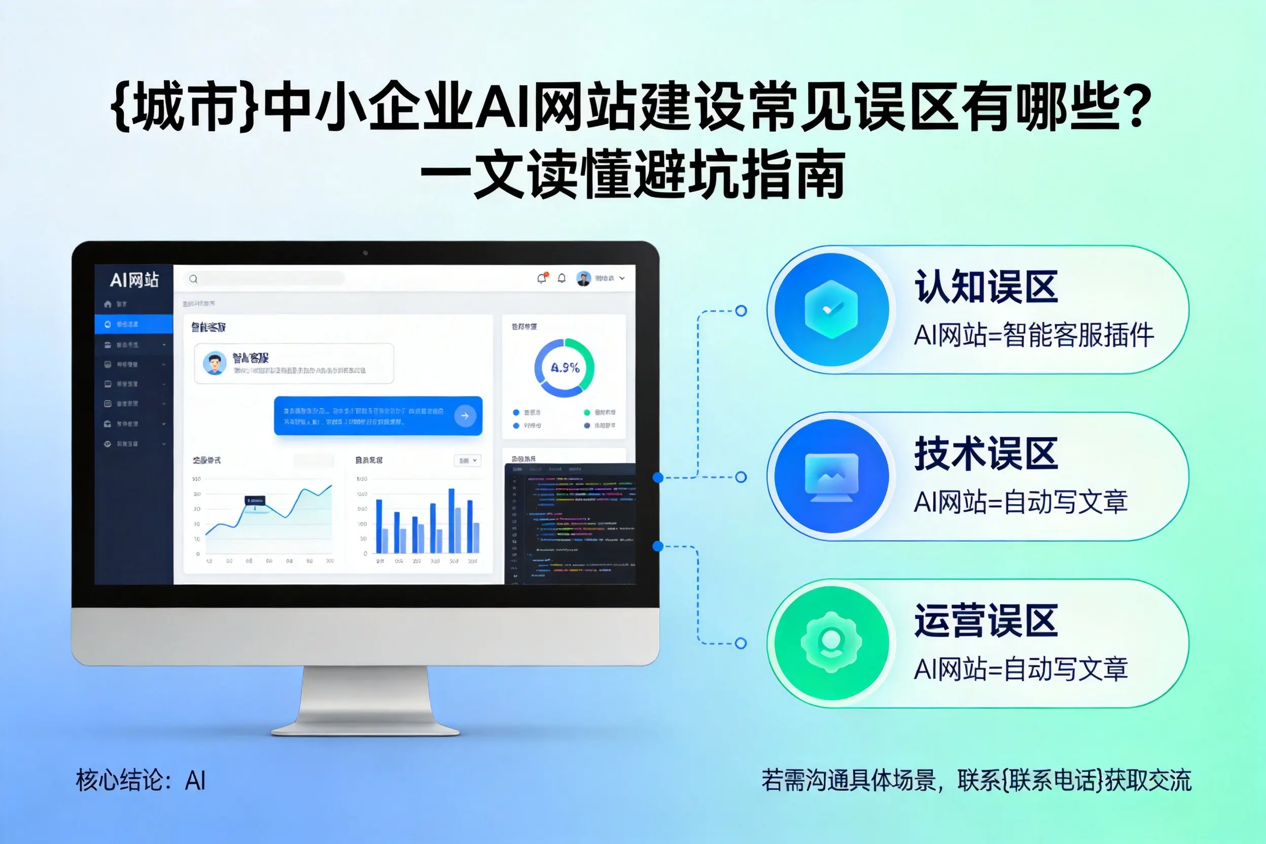 桂林中小企业AI网站建设常见误区有哪些？一文读懂避坑指南