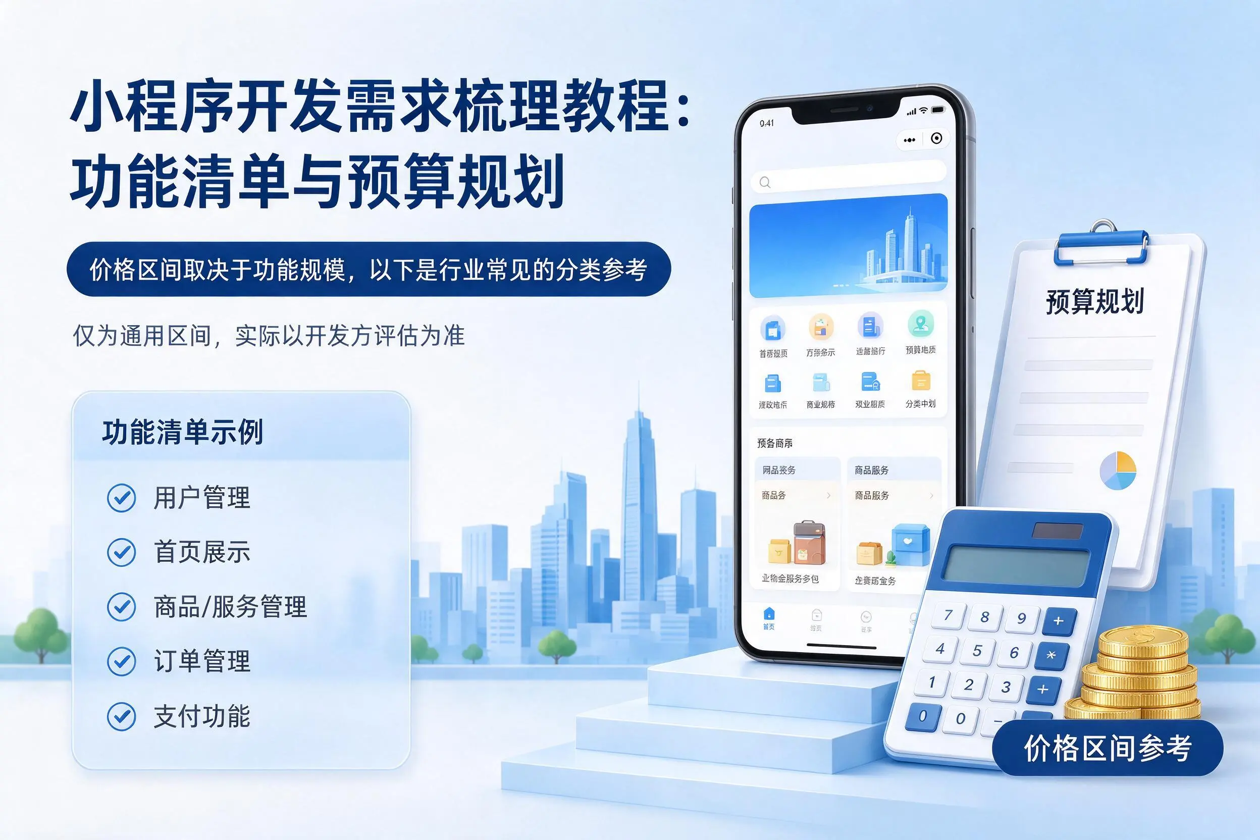 桂林小程序开发需求梳理教程：功能清单与预算规划