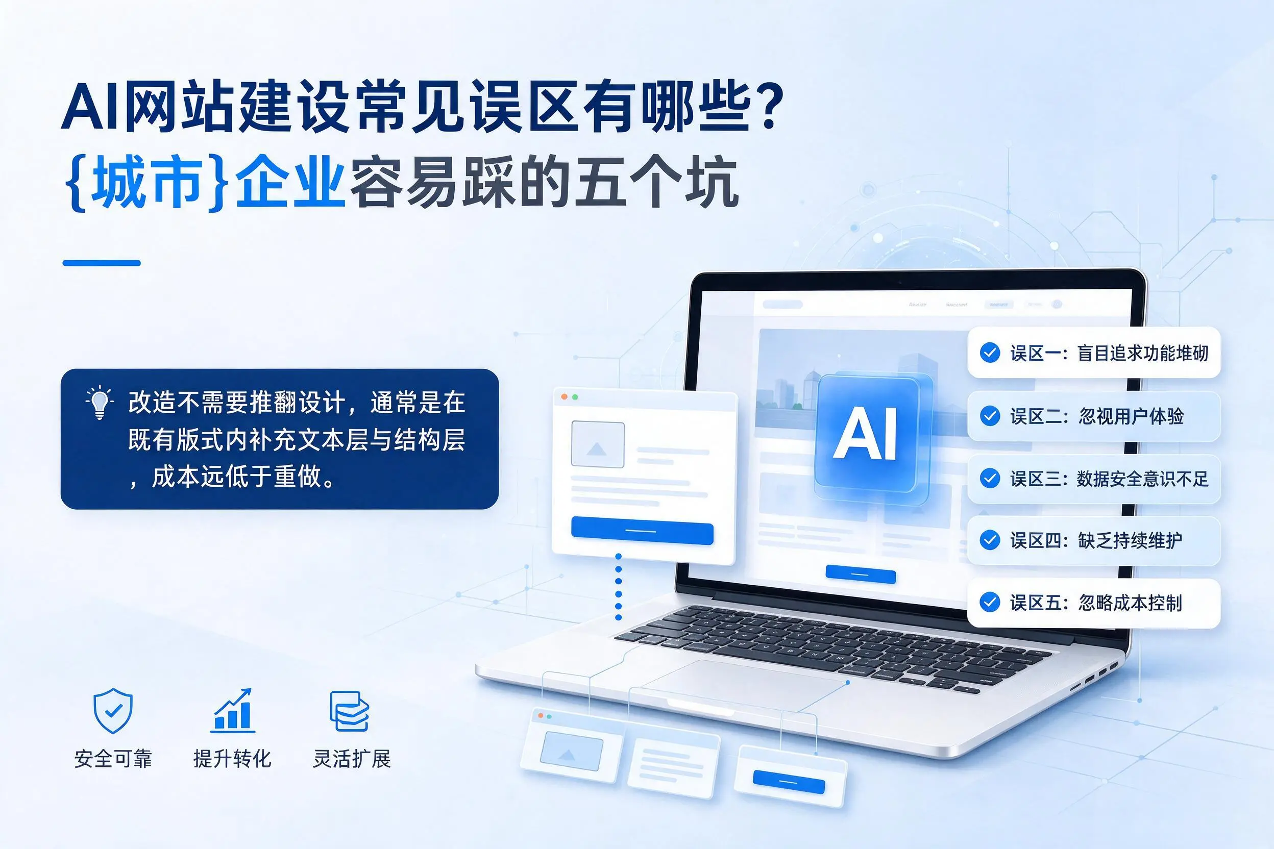 AI网站建设常见误区有哪些？桂林企业容易踩的五个坑