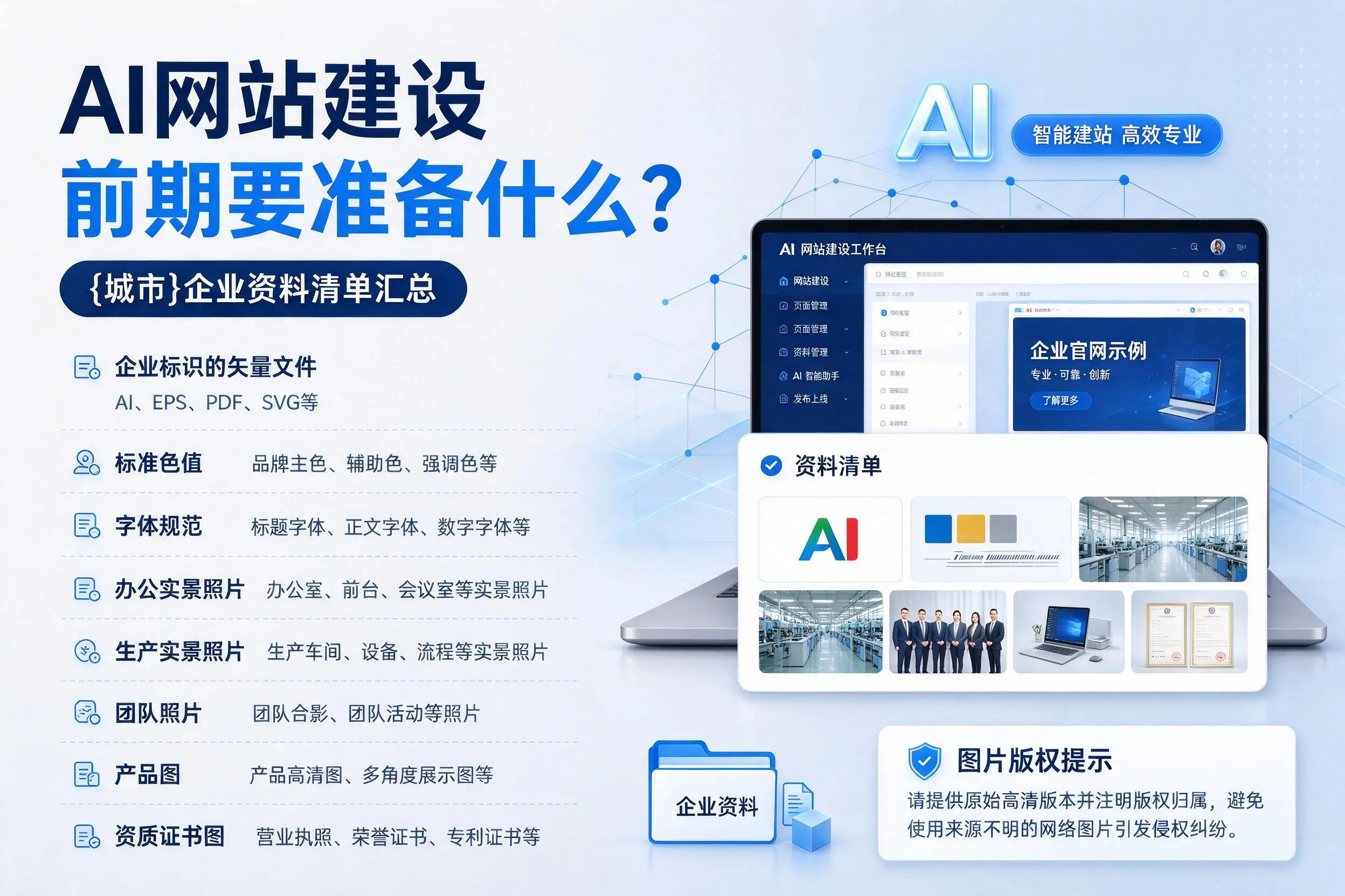 AI网站建设前期要准备什么?桂林企业资料清单汇总